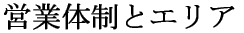 営業体制とエリア